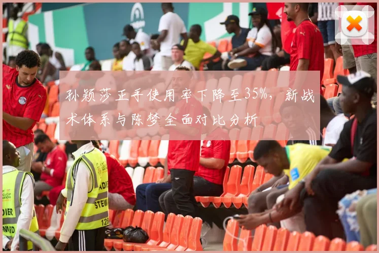 孙颖莎正手使用率下降至35%，新战术体系与陈梦全面对比分析