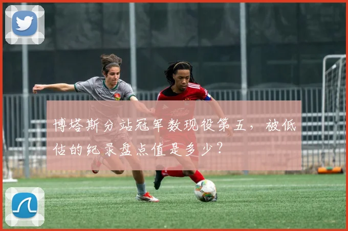 博塔斯分站冠军数现役第五,被低估的纪录盘点值是多少?